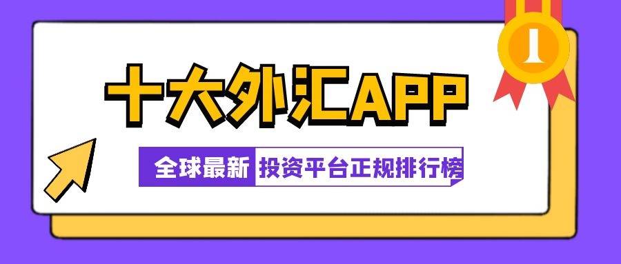 投资理财app排行_最新全球十大外汇app投资平台正规排行榜