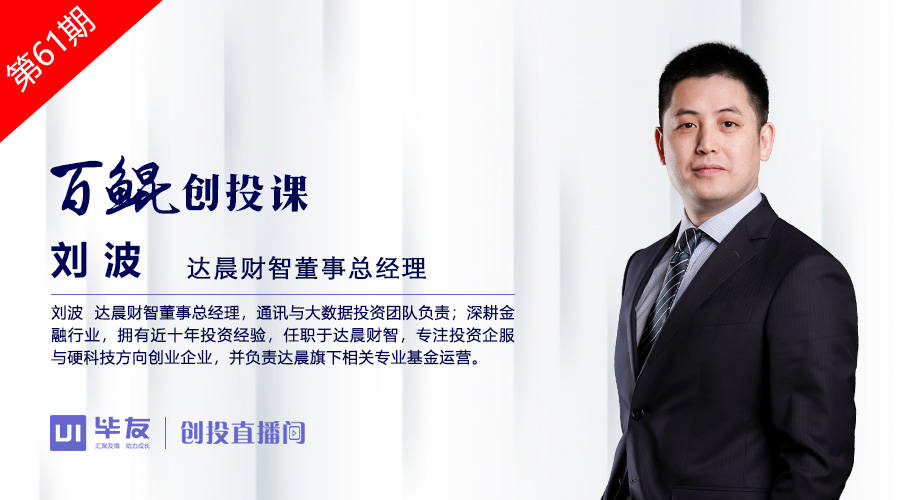 达晨财智董事总经理刘波硬科技的投资趋势与逻辑