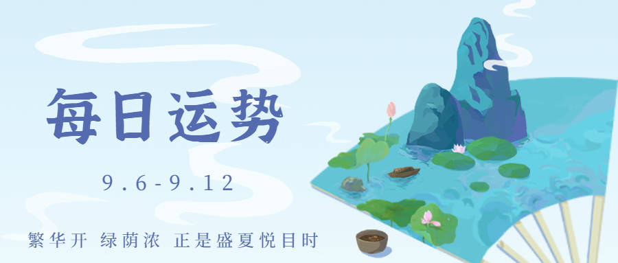 人士|十二生肖每日运势（9.6-9.12）