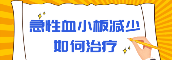 急性血小板減少症如何治療?