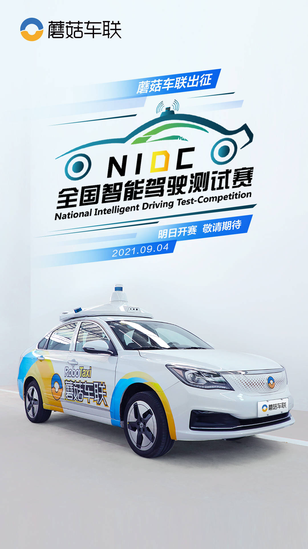 蘑菇车联出征全国智能驾驶测试赛