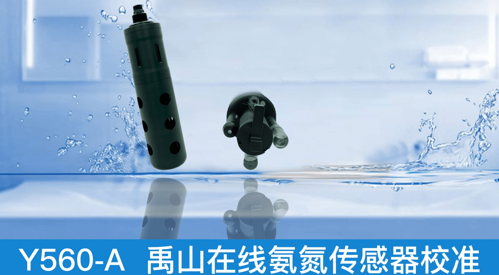 禹山在线氨氮传感器测量原理:离子电极法,无需试剂,绿色无污染,可以