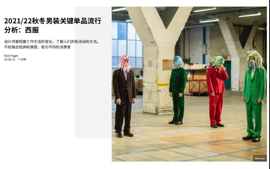 理念|2021/22秋冬男装关键单品：西服 | WGSN Fashion