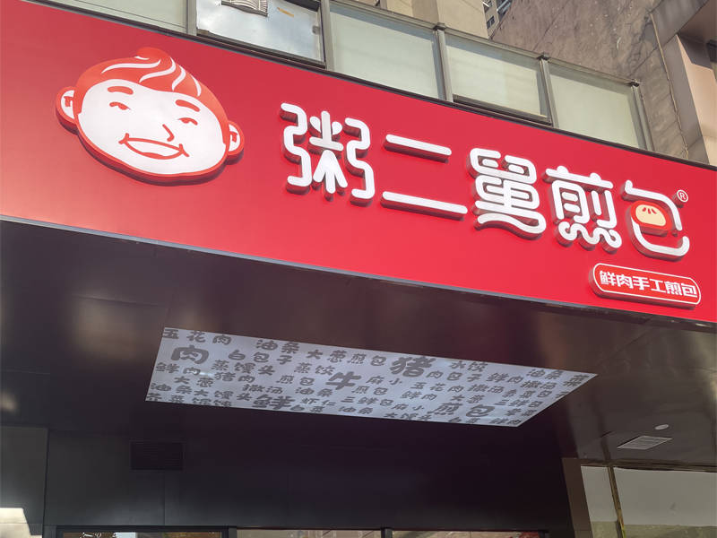 包子|开早餐店要怎样才能赚钱?看看粥二舅煎包实体店苏师傅支的三招