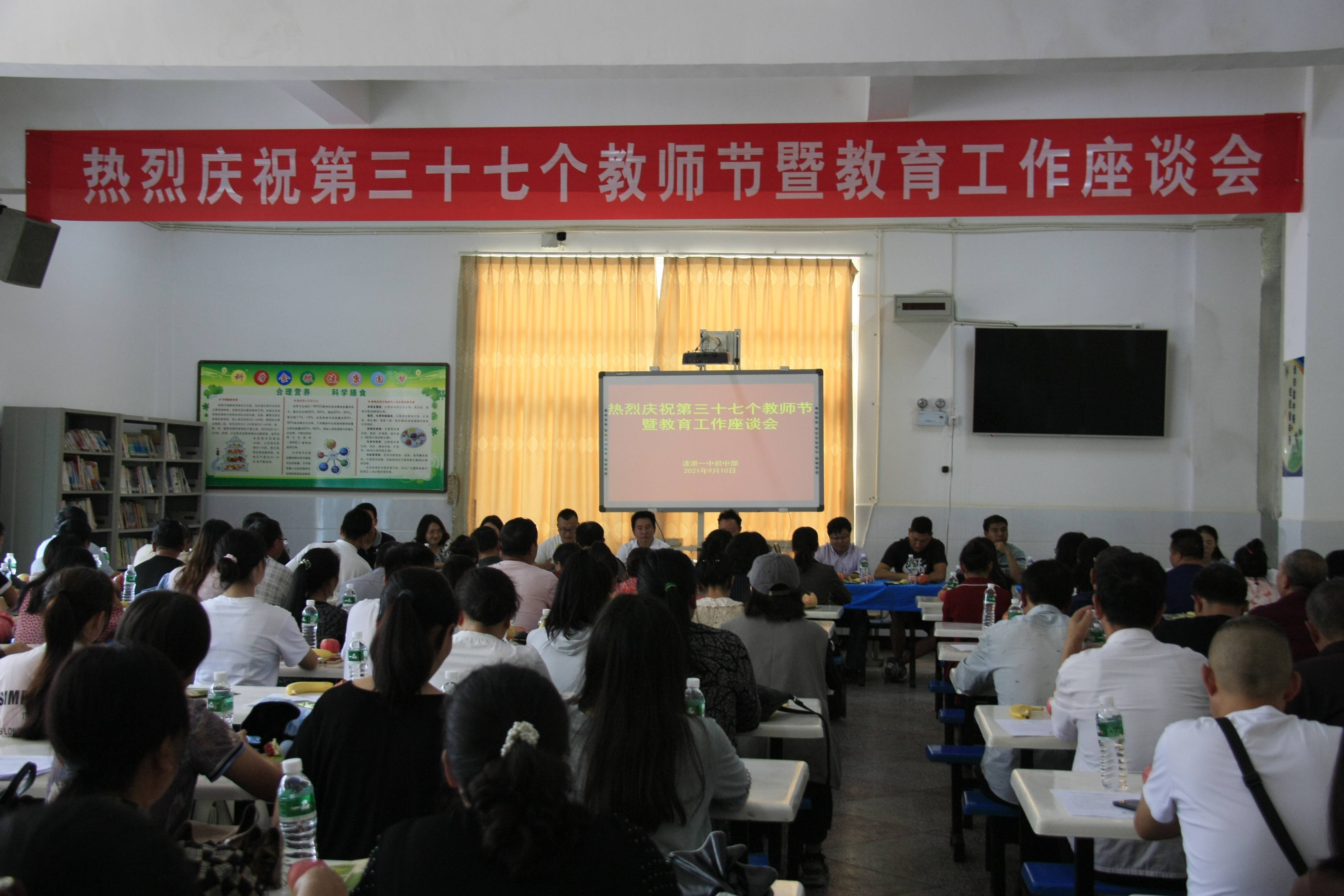 立德树人守初心培根铸魂育新人漾濞一中初中部举行2021年教师节座谈会