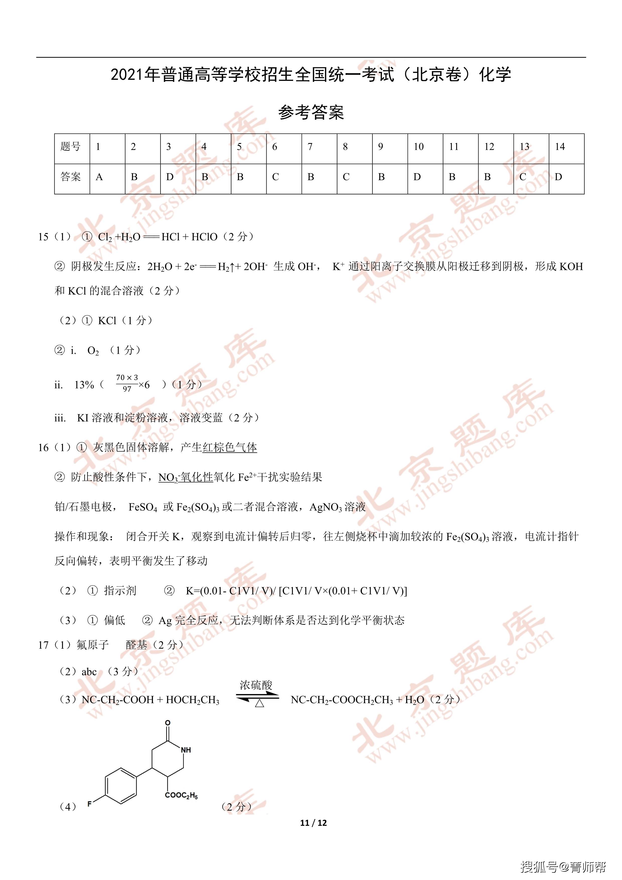 2021北京高考真题化学教师版