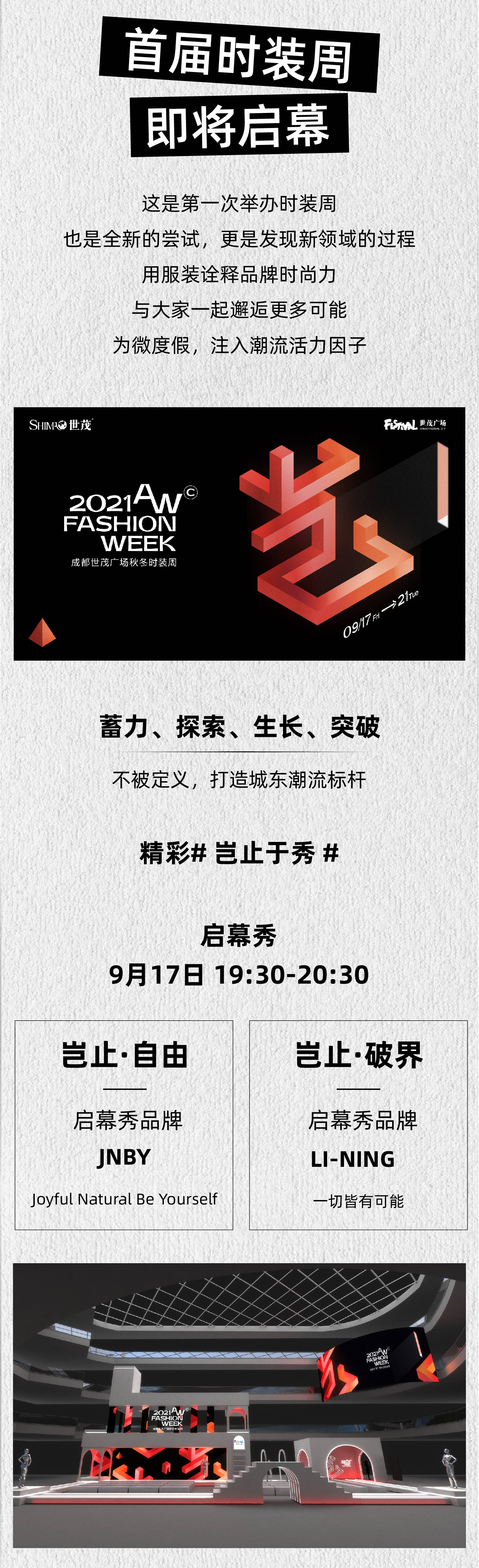 成都|成都世茂广场首届秋冬时装周