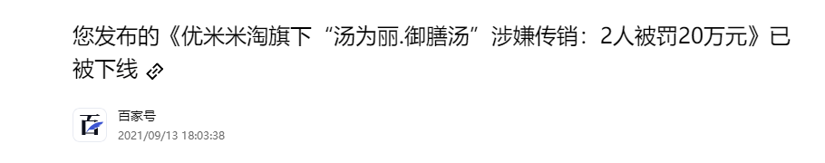 优米米淘旗下汤为丽御膳汤涉嫌传销：2人被罚20万元(图1)