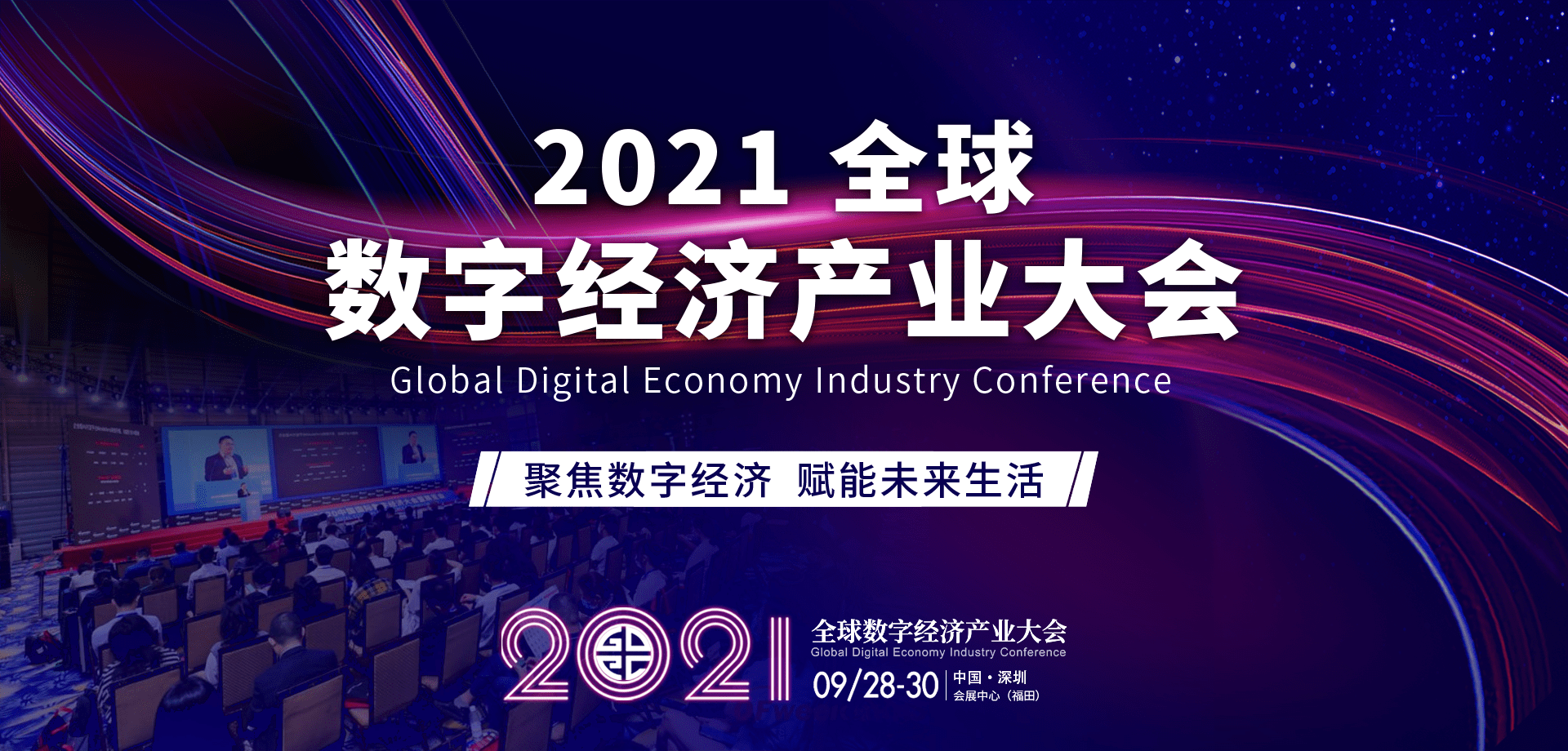 聚焦数字经济2021全球数字经济产业大会将于9月2830日在深圳举行