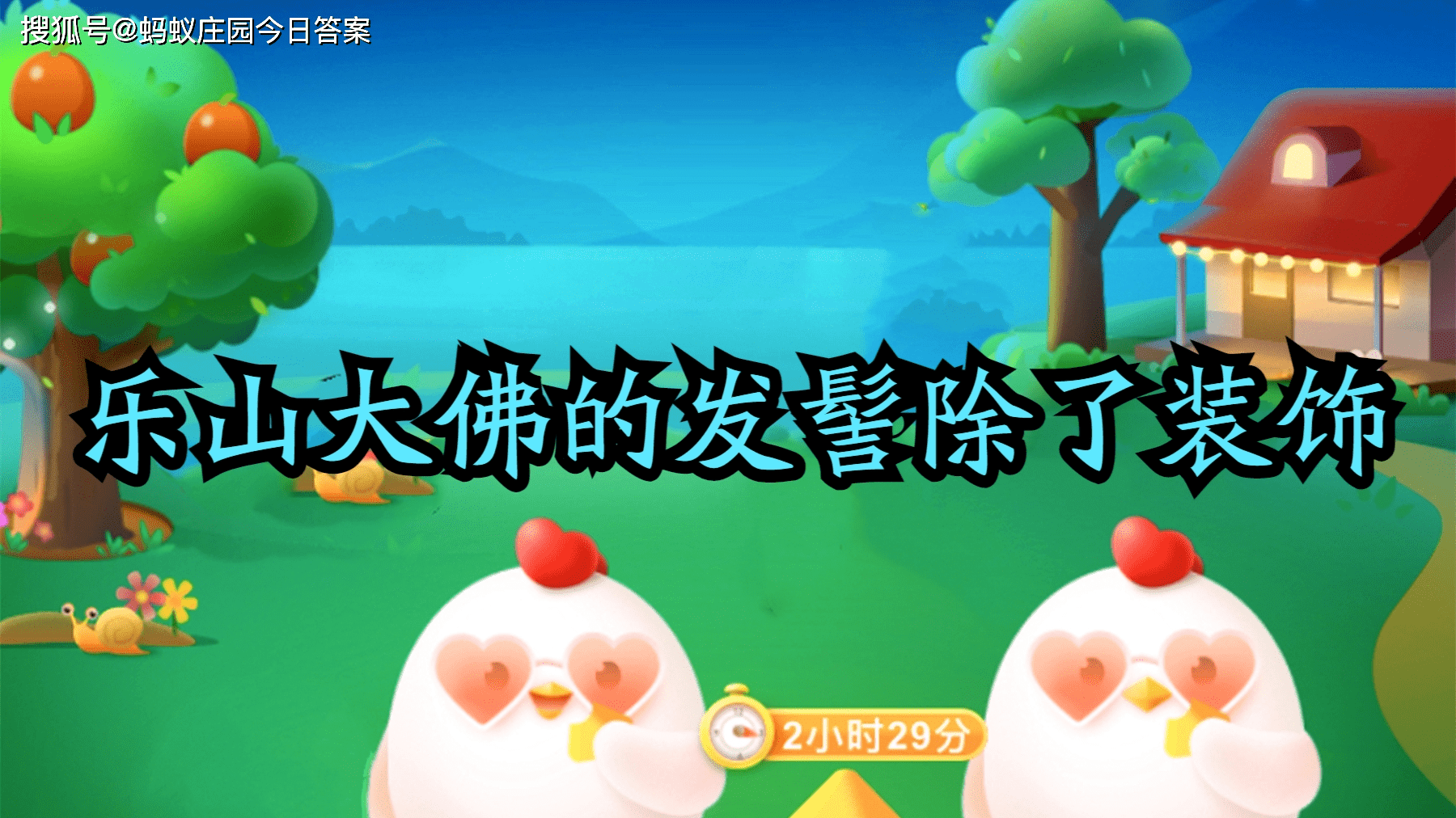 原创蚂蚁庄园今日答案：乐山大佛的发髻除了装饰，还有什么作用？