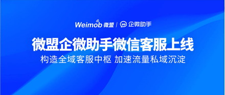 微盟企微助手如何有效发挥客服效率