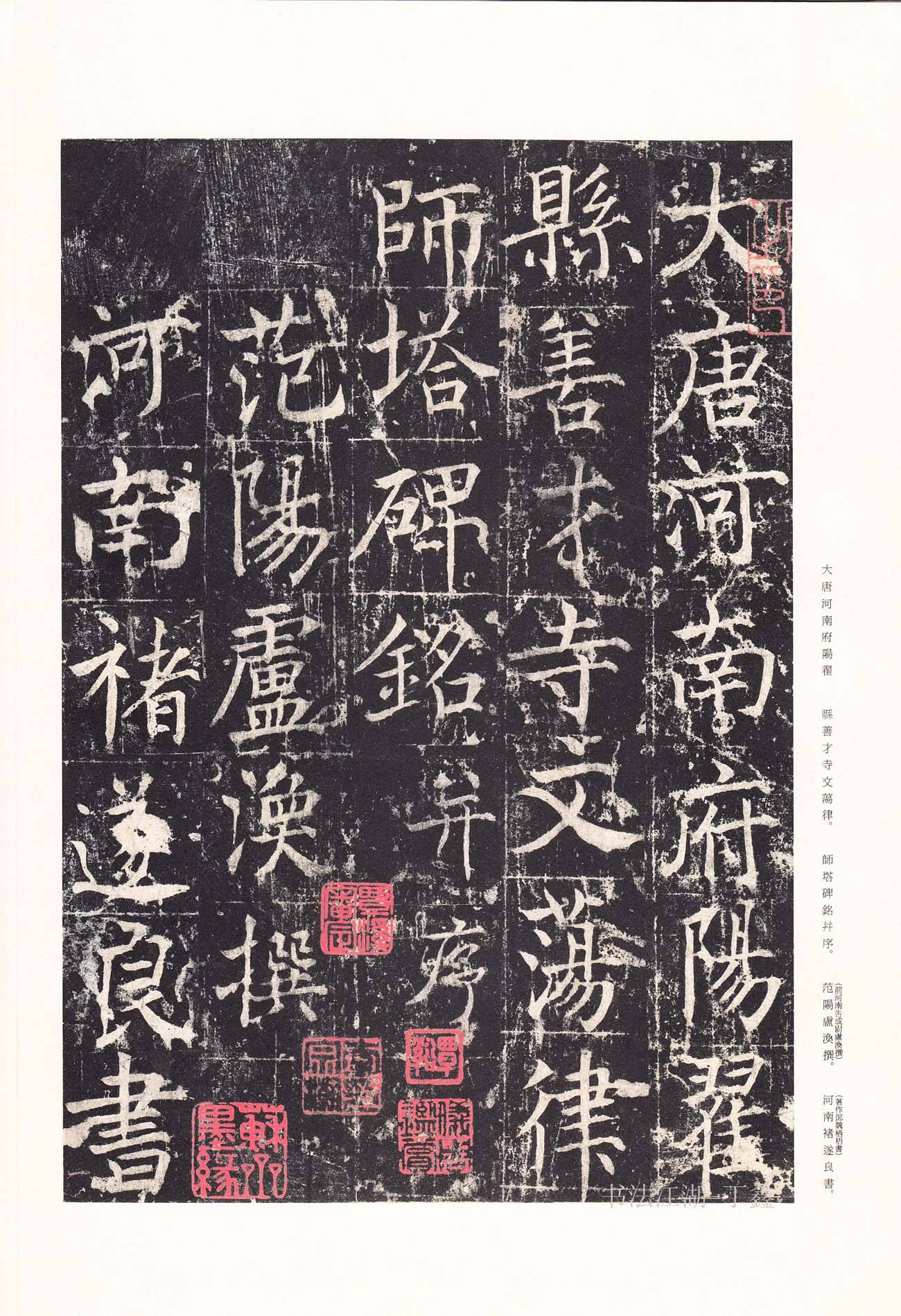 大唐河南府阳翟县善才寺文荡律师塔碑铭并序