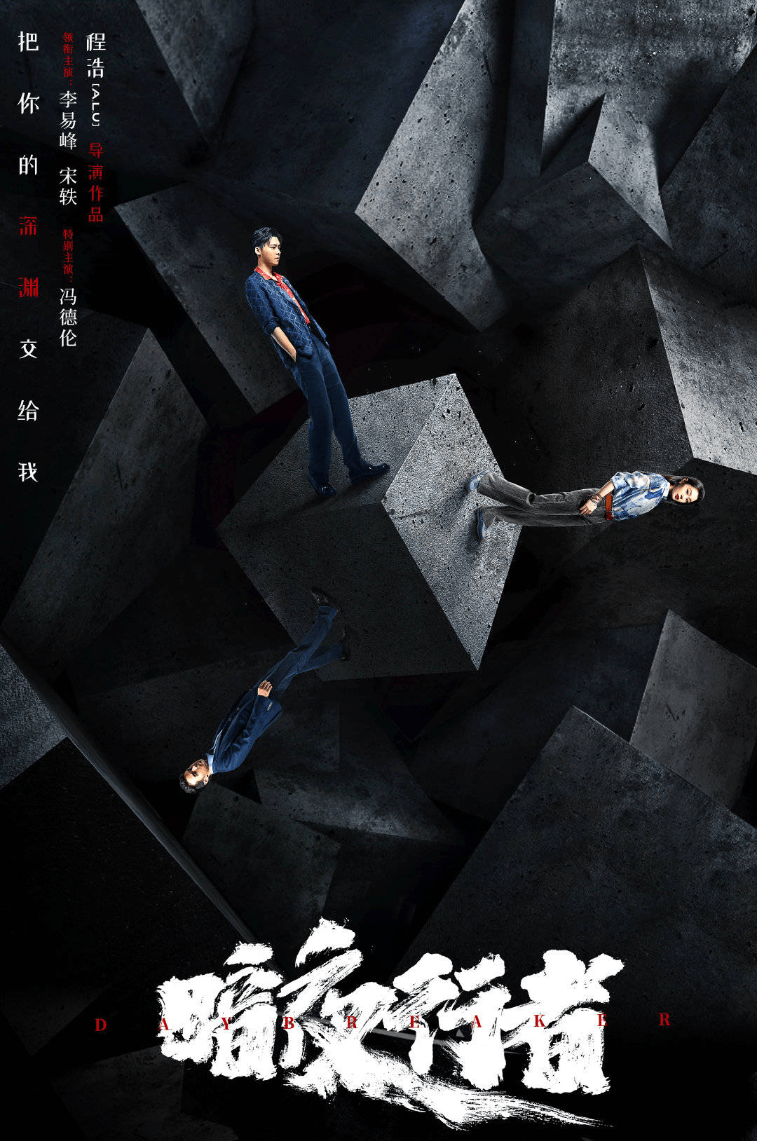 角色|李易峰《暗夜行者》杀青,一人分饰两角超带感