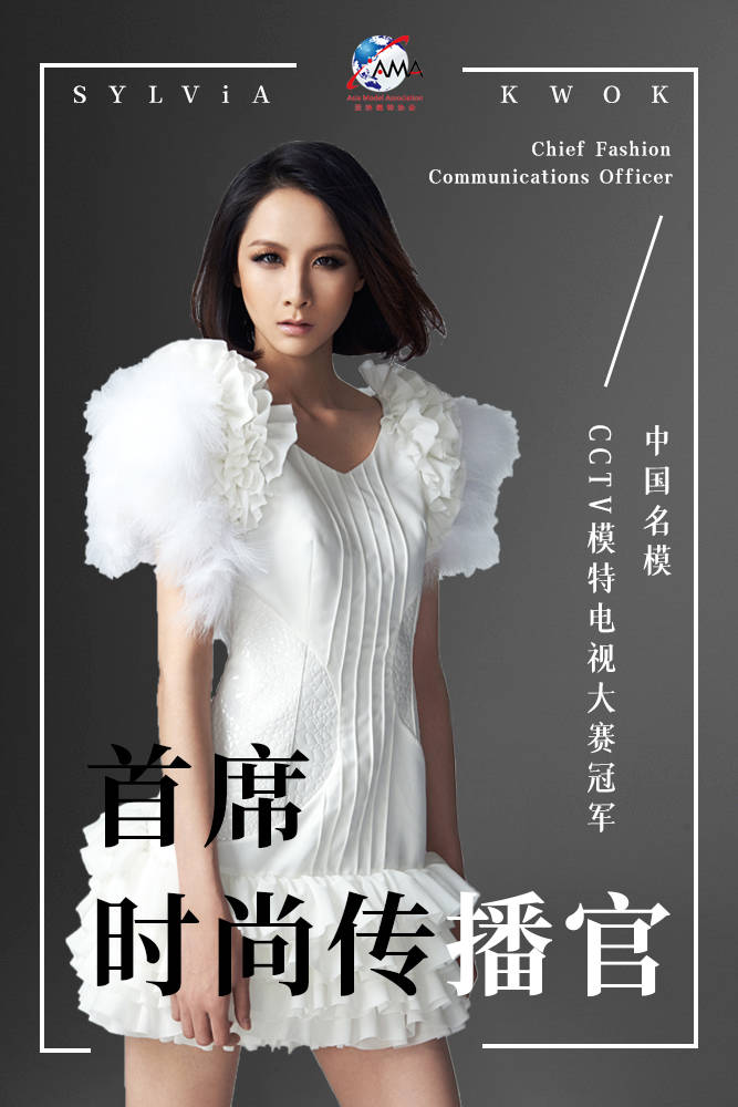 名模郭思雅出任亚洲模特协会首席时尚传播官