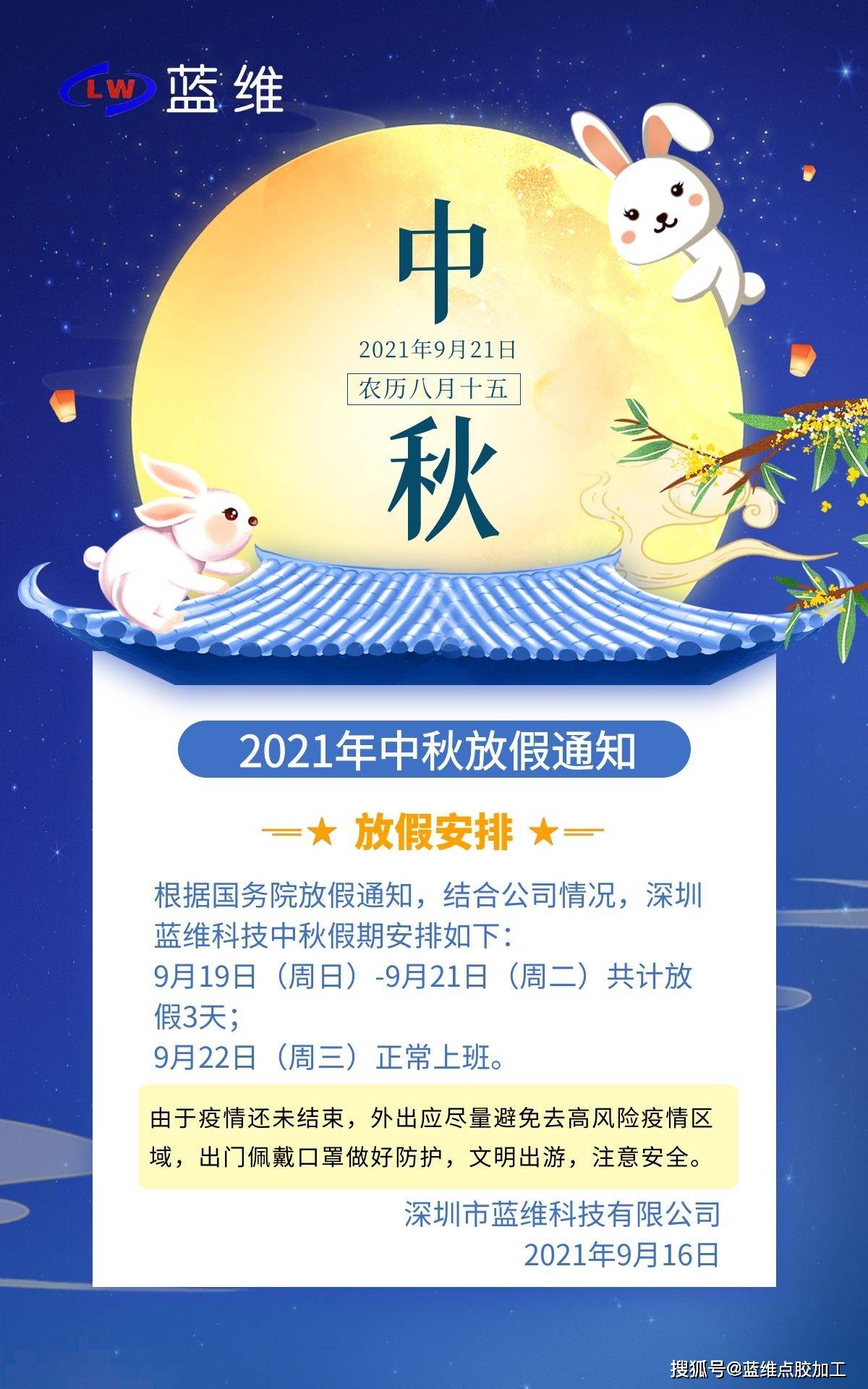 2021年疫情下的中秋节图片