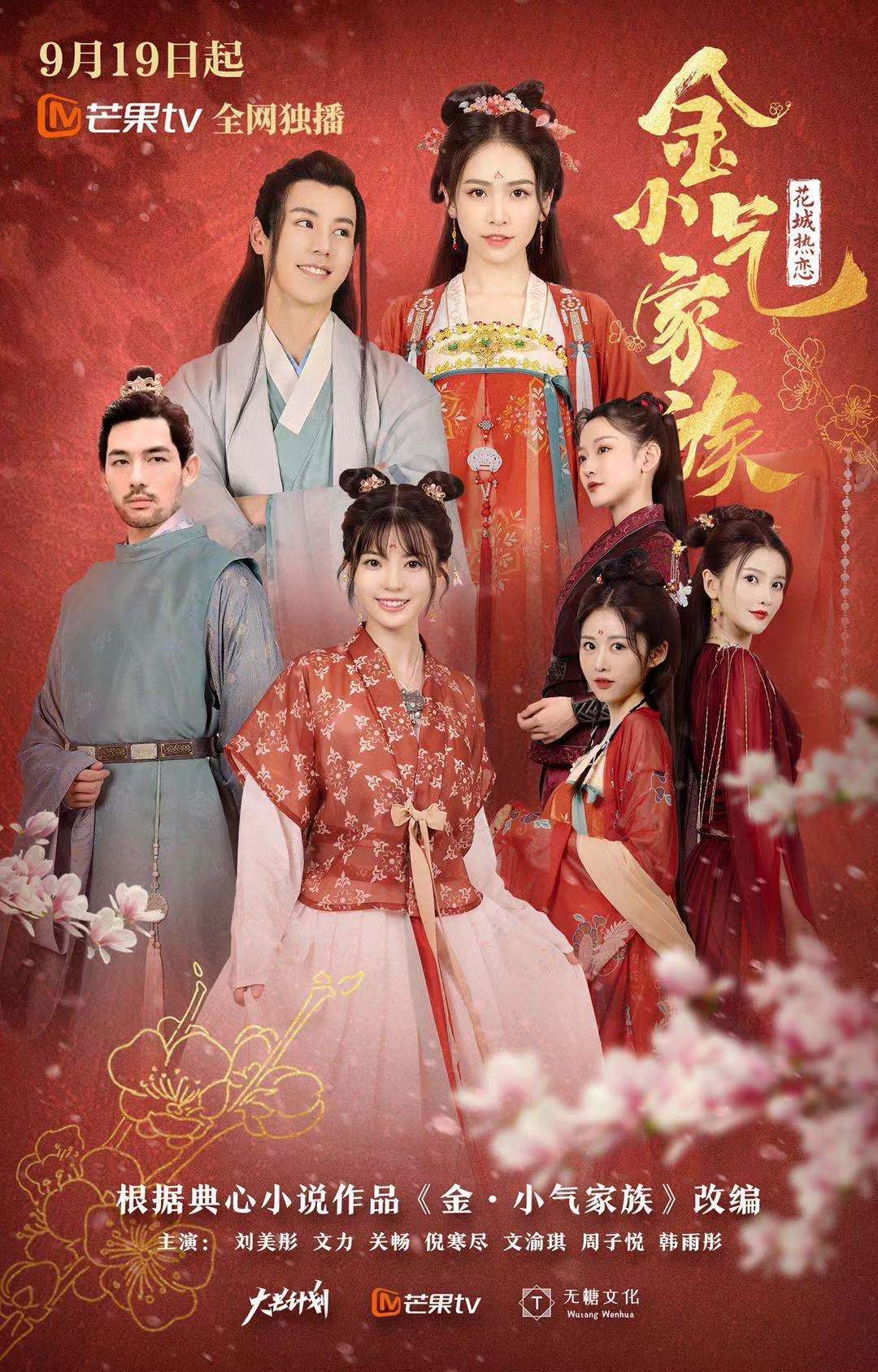 富商|刘美彤《金小气家族》开播 化身花城富商全城追夫