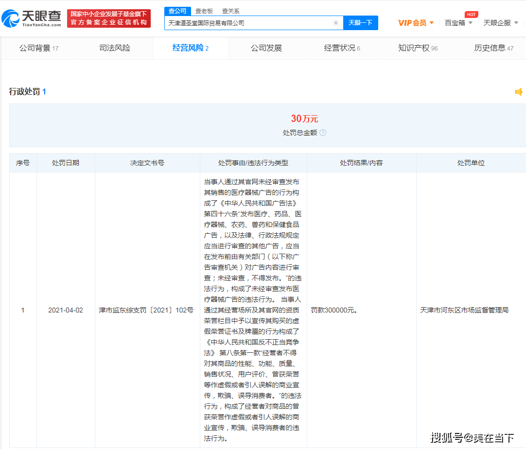 而且,天眼查顯示:該公司營業執照已於2021年4月被市場監管局處罰後