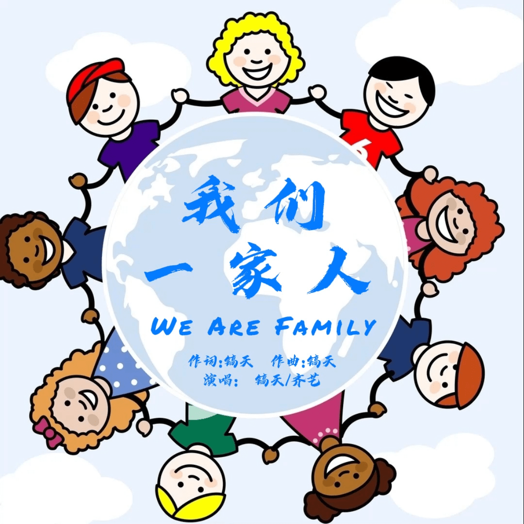原创音乐人镐天精心创作的新歌《我们一家人》隆重推出,献礼双节