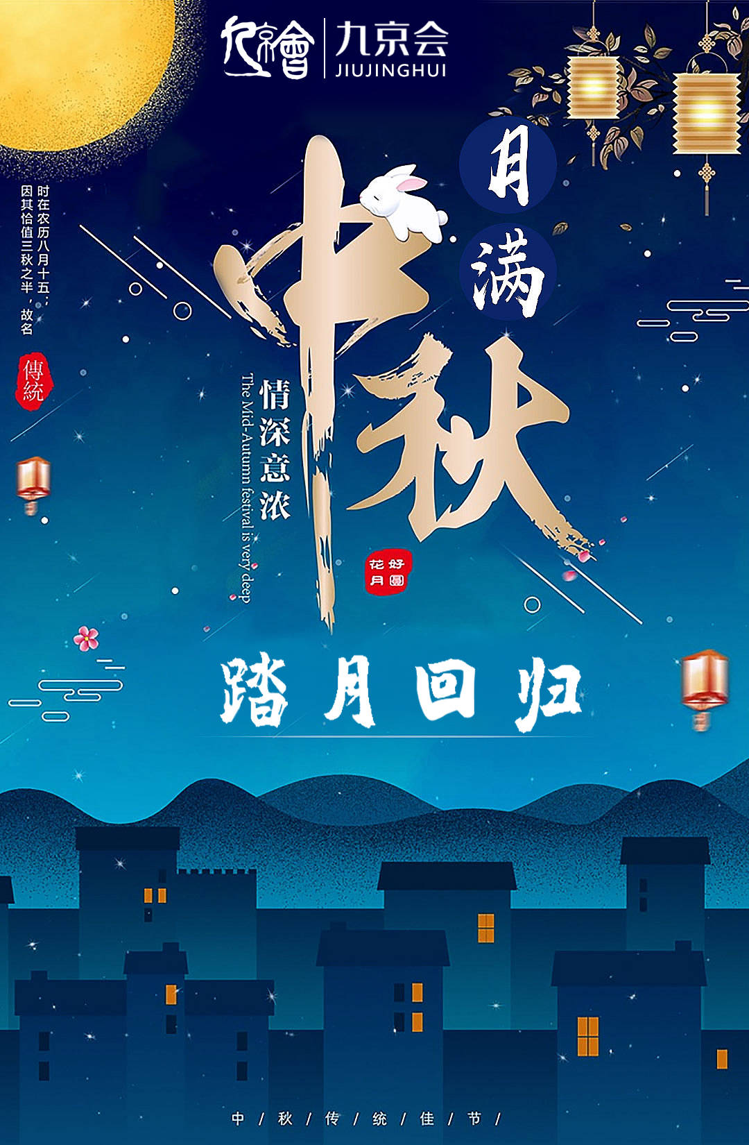 值此中秋佳节来临之际,九京会祝大家中秋团圆,阖家幸福,心若有光,必有