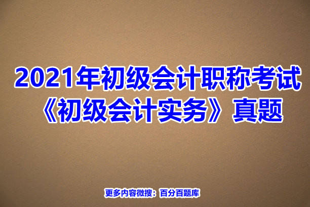 2021年《初级会计实务》会计科目和借贷记账法单选题