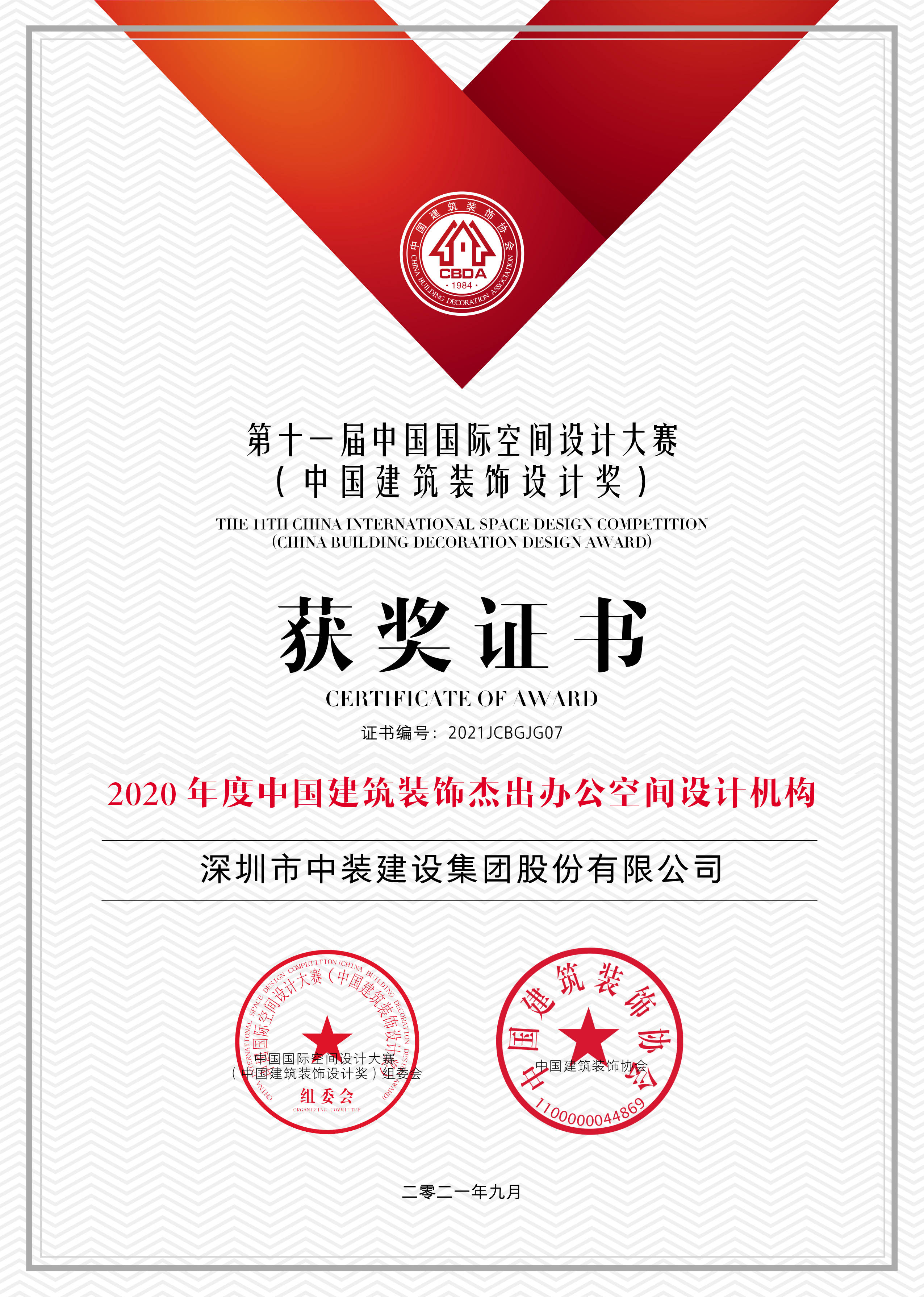 装饰设计奖)是中国建筑装饰设计类最高荣誉奖,由中国建筑装饰协会指导