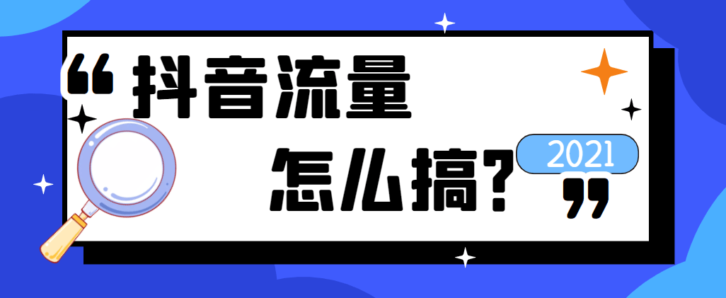 抖音沒流量怎麼辦這些要點你真的瞭解嗎