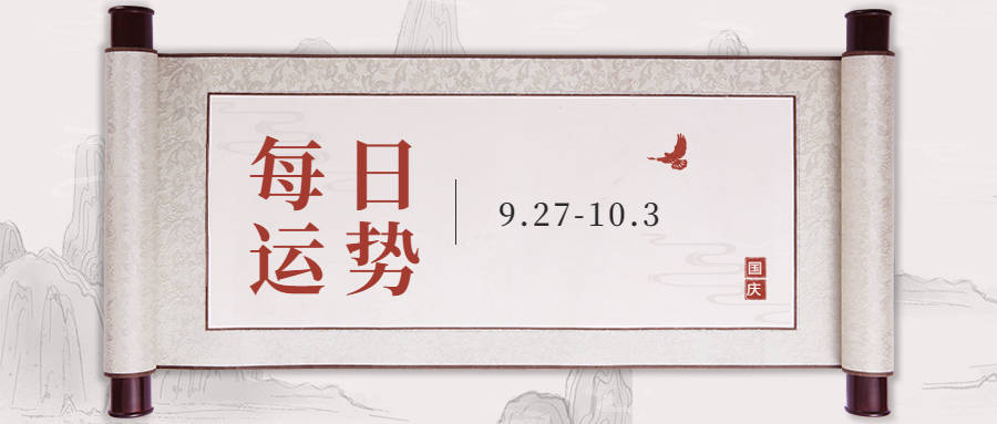 喜神|十二生肖每日运势（9.27-10.3)