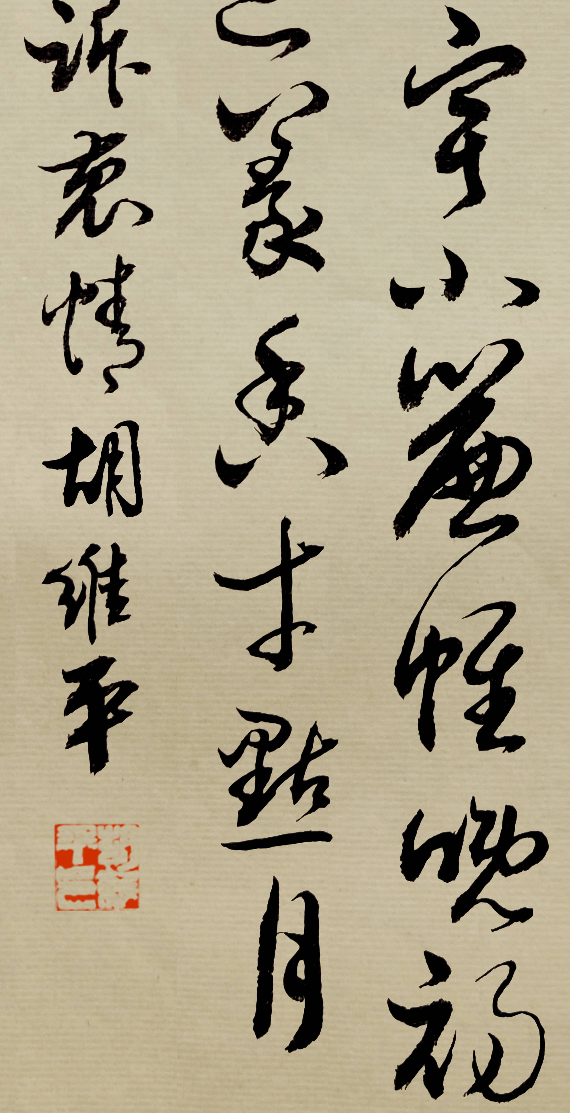 书法名家胡维平草书 仲殊《诉衷情·宝月山作》