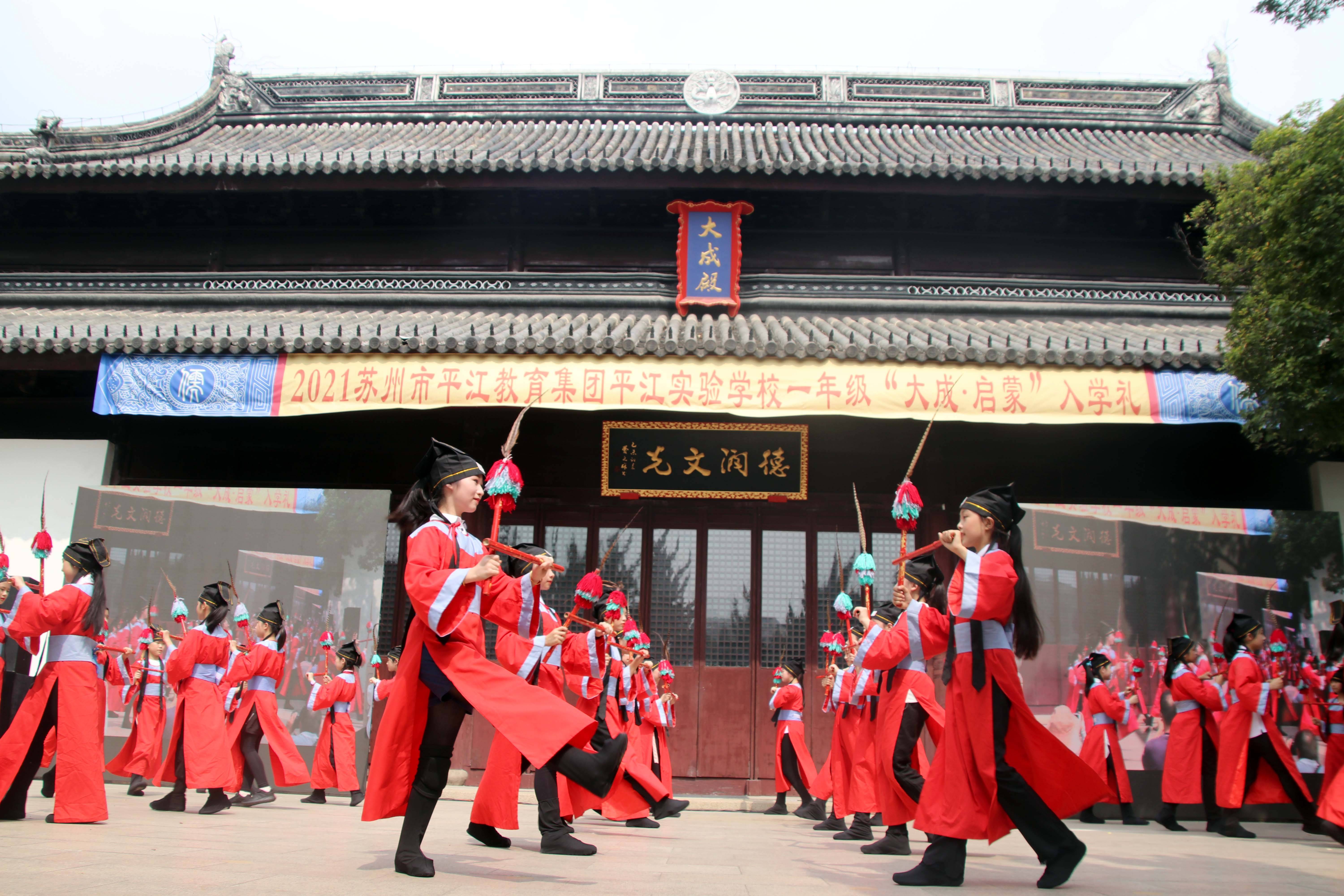 苏州市平江实验学校举行祭孔典礼和新生入学礼