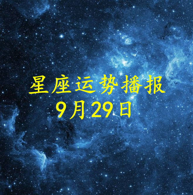 方面|【日运】12星座2021年9月29日运势播报