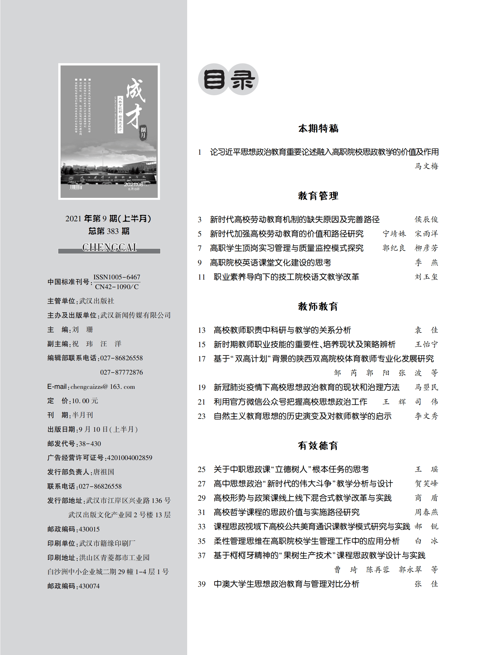 《成才》杂志2021年9期上半月目录抢鲜看