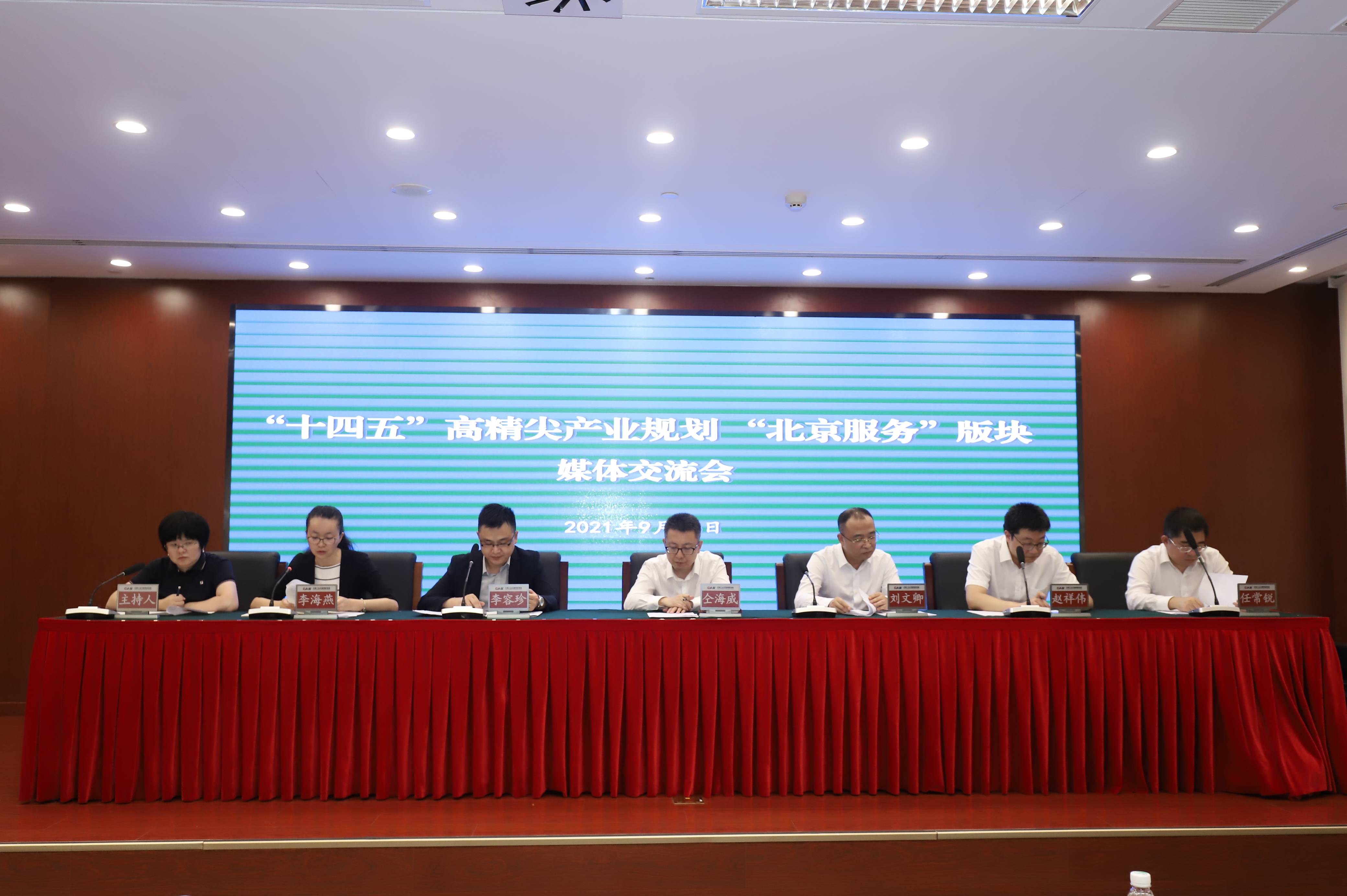 市经济和信息化局召开十四五高精尖产业规划北京服务版块媒体沟通会