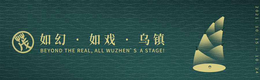 厦门欧厝南音泥土计划受邀参加第八届乌镇戏剧节