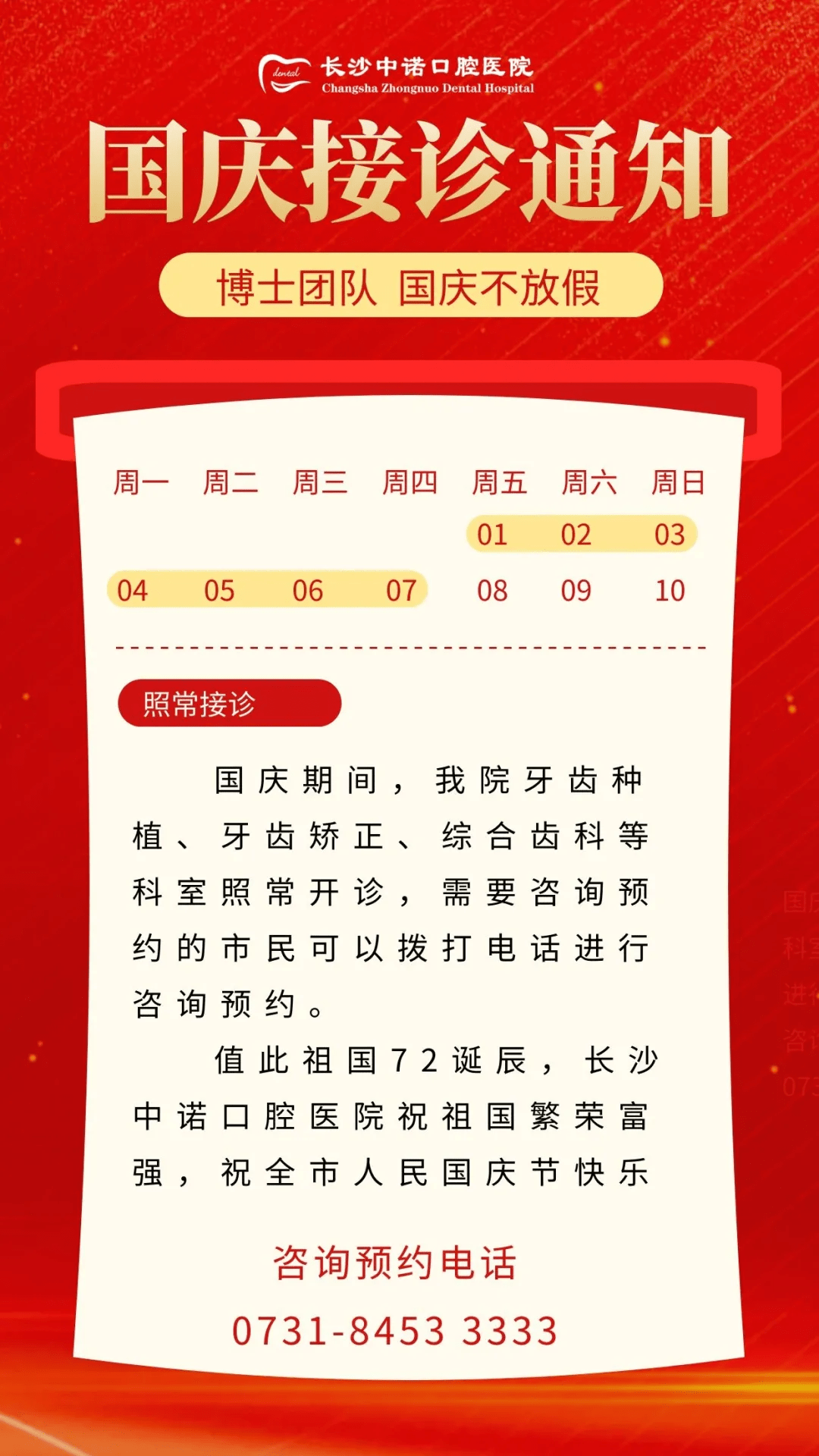 检查|长沙中诺口腔医院国庆照常接诊通知！