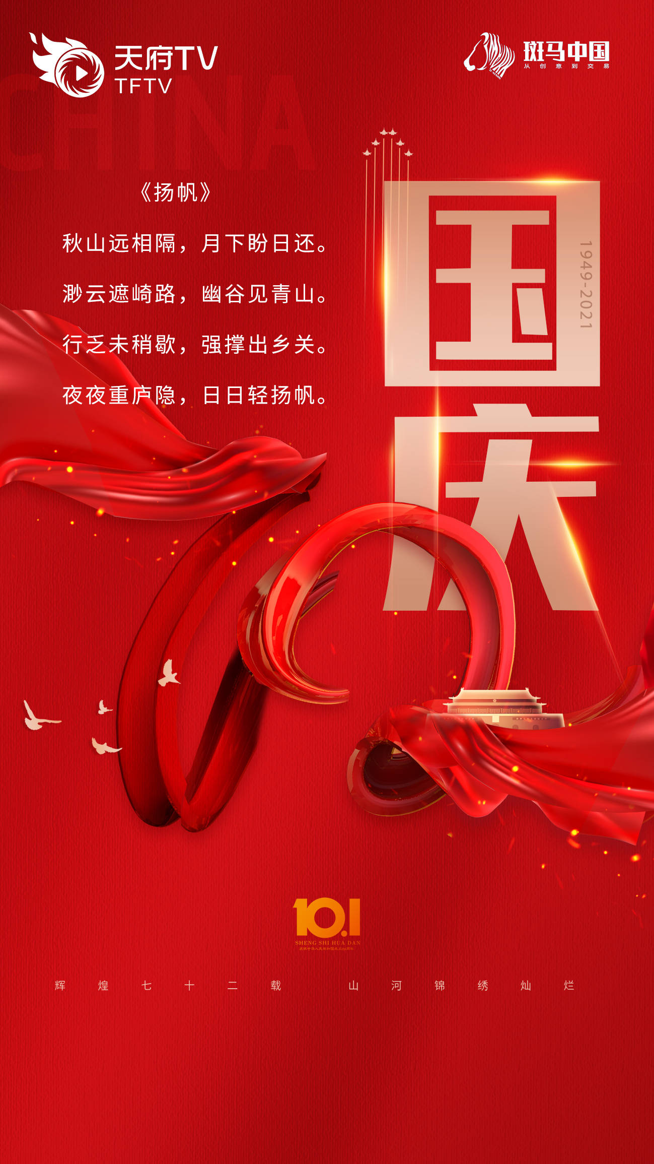 国庆节,共贺此盛世_祖国