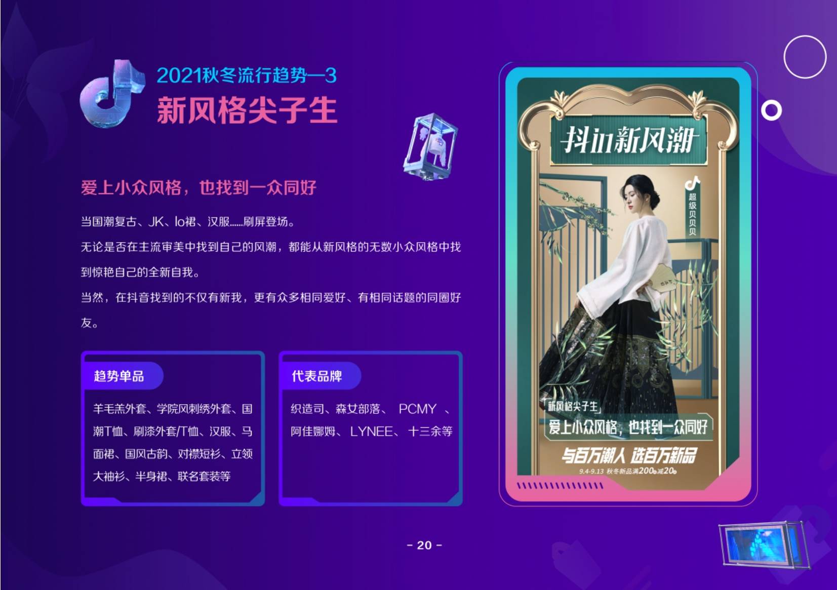 时尚 2021抖音电商服饰趋势洞察报告
