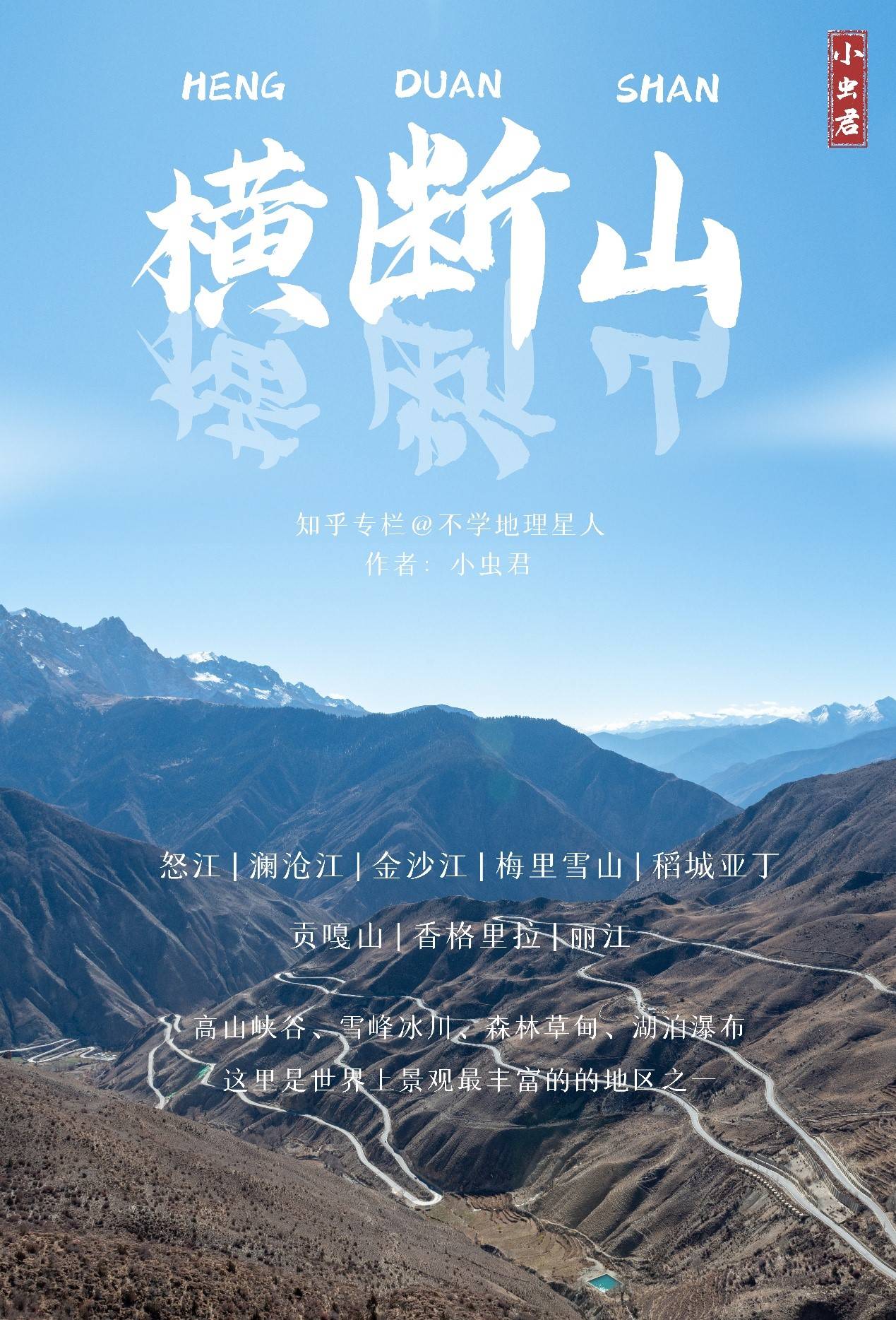 地理 漫谈横断山第一期 横着走的山 雪山 新闻时间