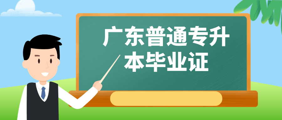 好处|考取广东普通专升本毕业证书有什么好处？