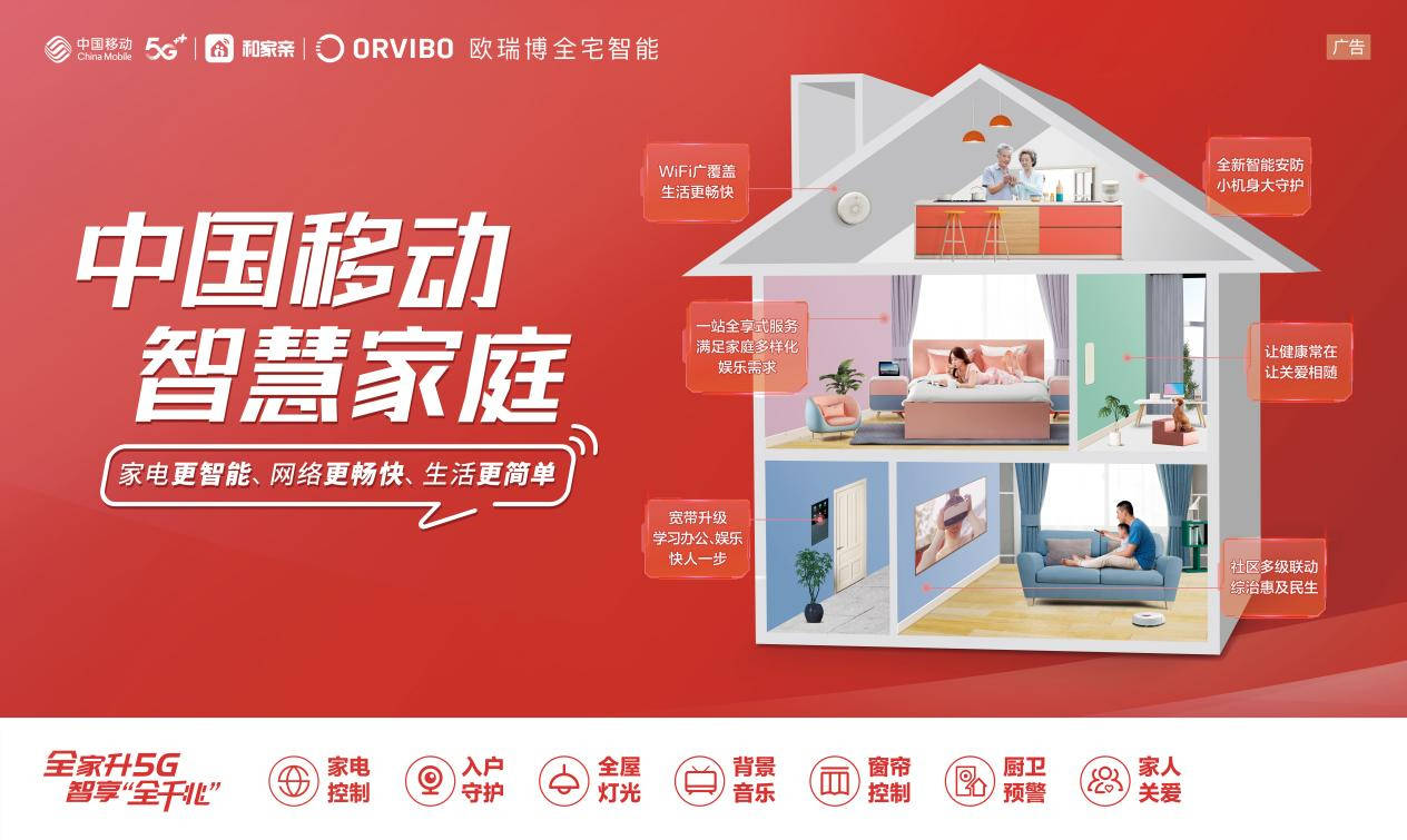 中国移动智慧家庭运营中心首家全屋智能体验联名店即将亮相