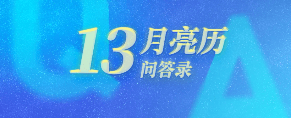 历法|【13月亮历法问答录】第5集：13月亮历法真正的意义在于对自己的二次创造
