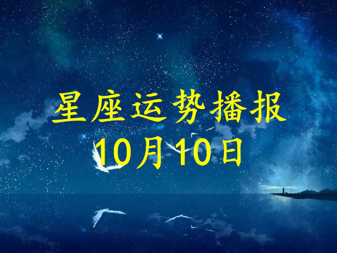 星座|【日运】12星座2021年10月10日运势播报