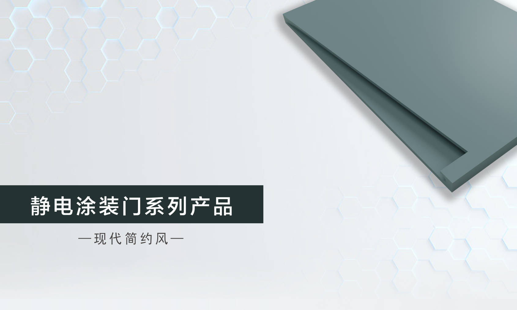 新品 合生雅居新品静电涂装门系列