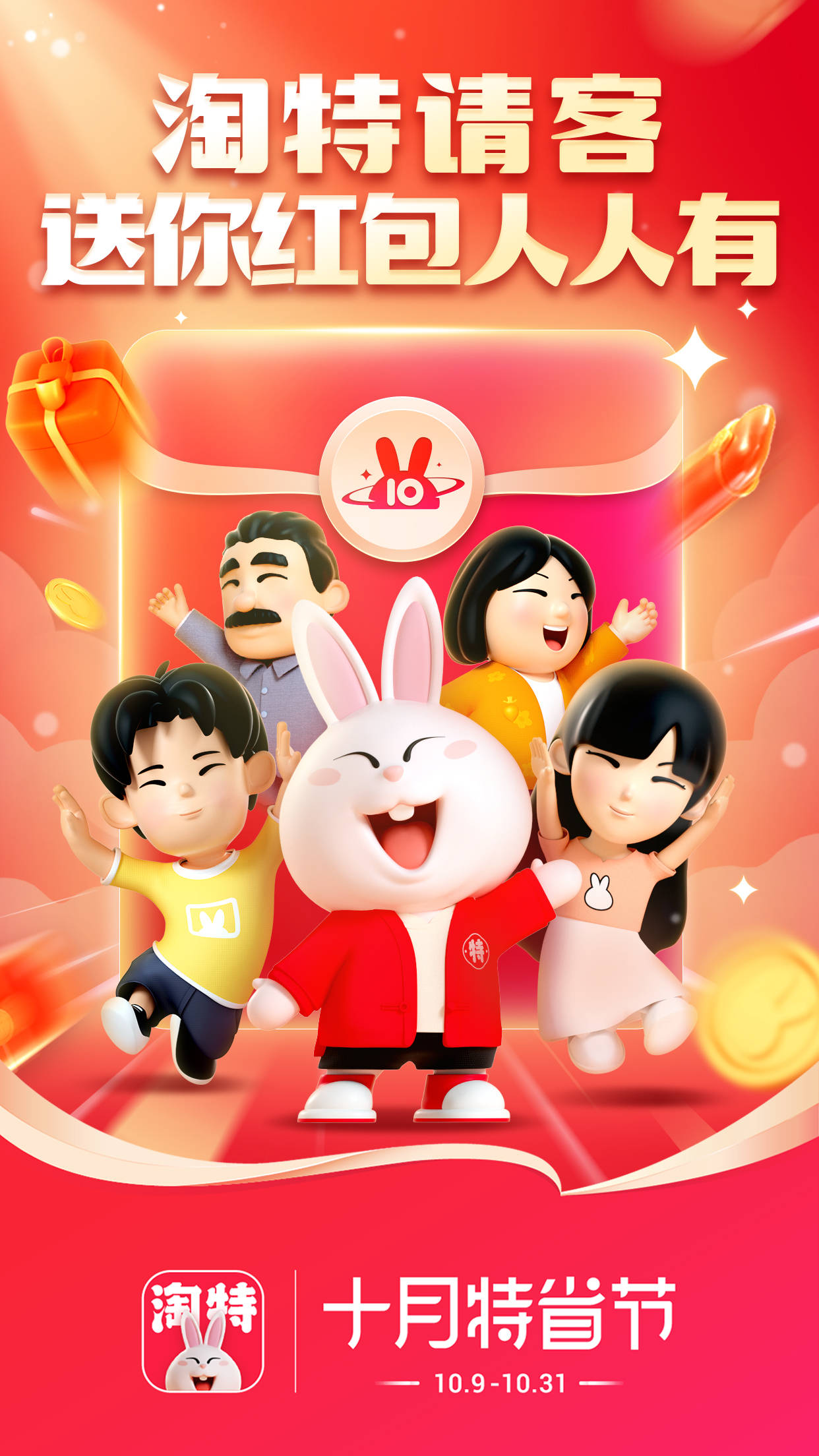 10月9日至11月11日,淘特向消费者发放至少10亿元