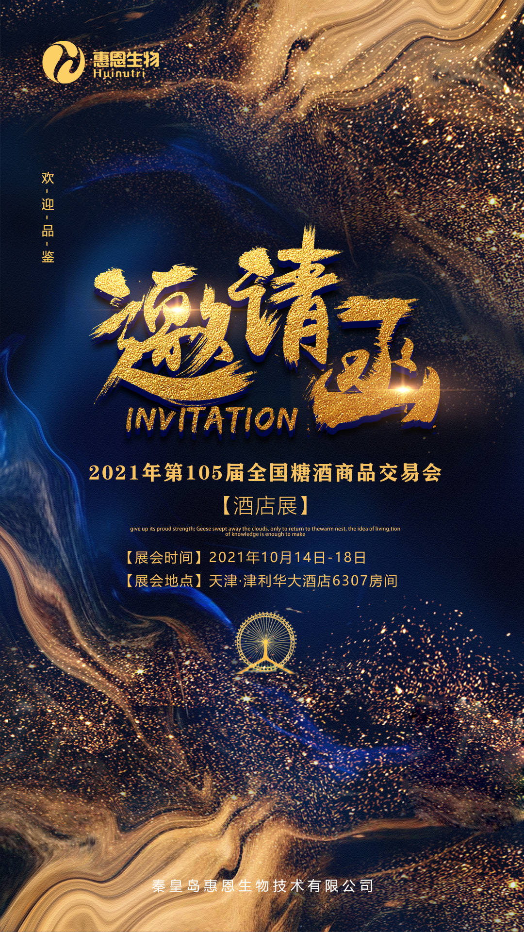 邀请函 ‖ 相约天津秋糖会,以酒会友,邂逅心仪美酒