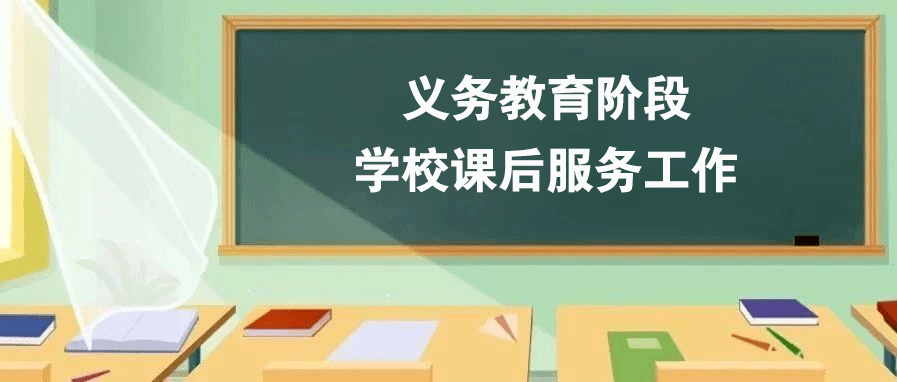 成都市中小学课后服务20版来了