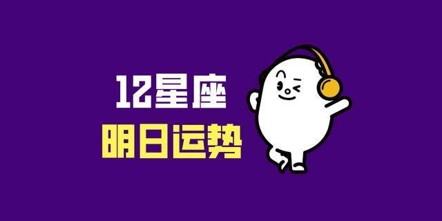 星座2021年10月8日运势