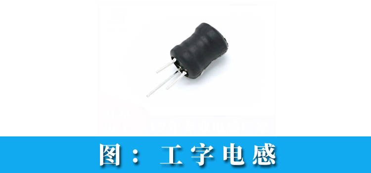 消防設備行業用工字電感_用電