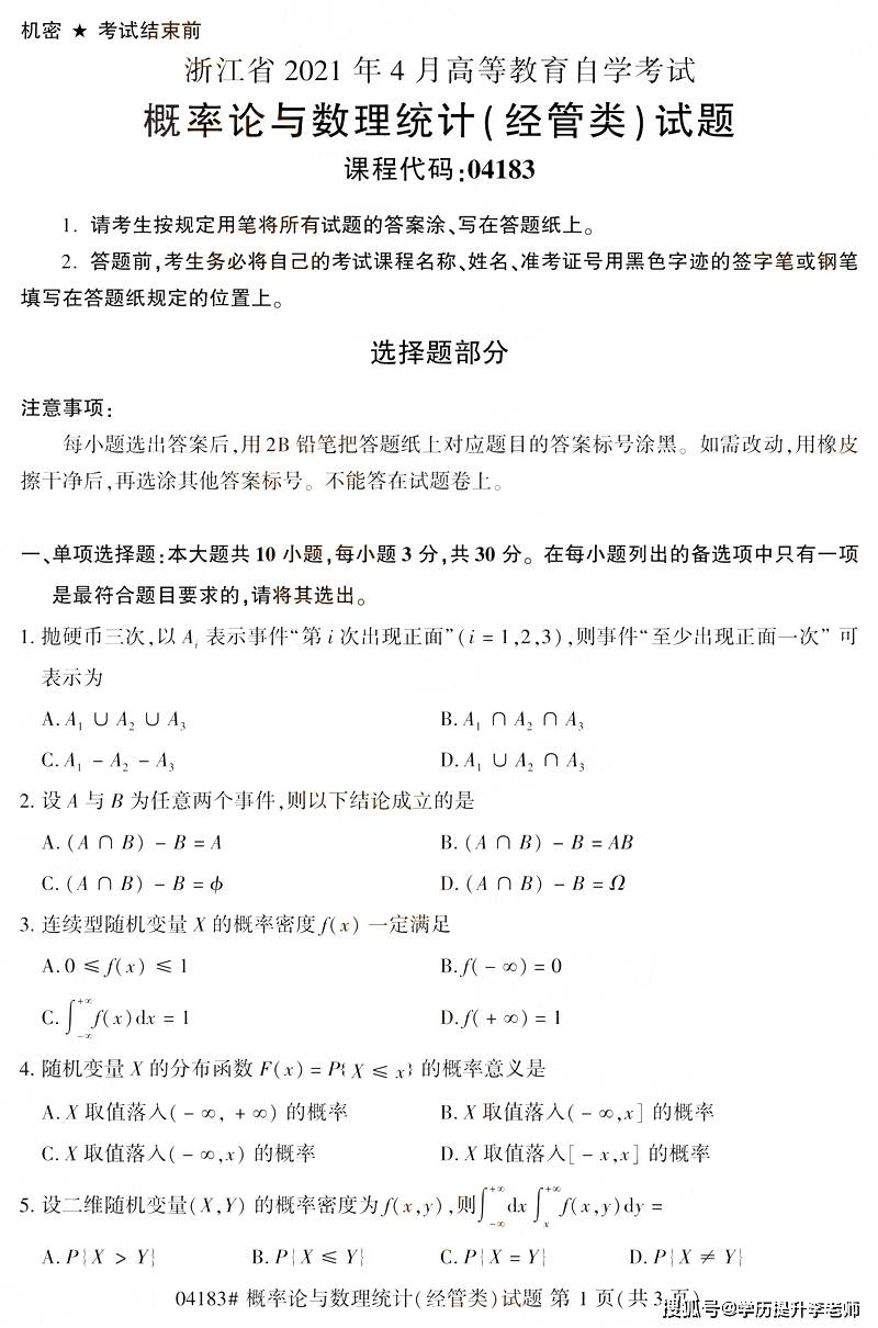 浙江2021年4月自考04183《概率论与数理统计(经管类》真题