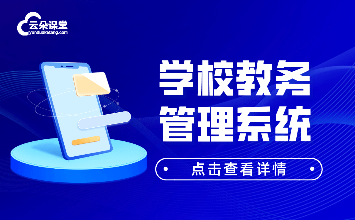 课堂|学校教务管理系统怎么选-培训机构在线教学平台推荐