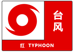 圆规台风来了不只是停课更要给孩子上这堂生命教育课